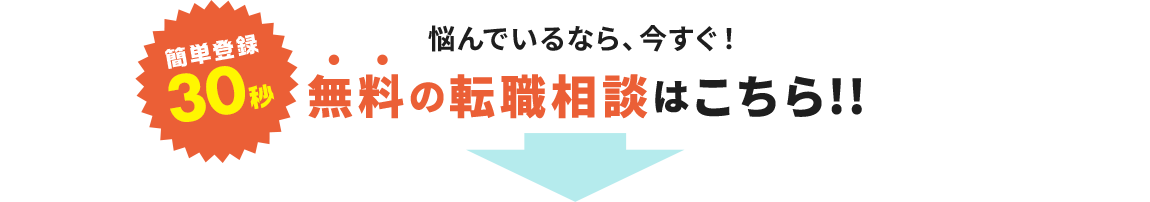 悩んでいるなら、今すぐ！無料の転職相談はこちら!!