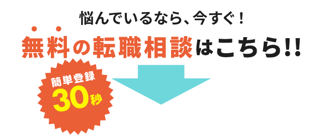 悩んでいるなら、今すぐ！無料の転職相談はこちら!!