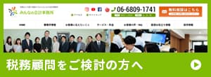 税務顧問をご検討の方へ