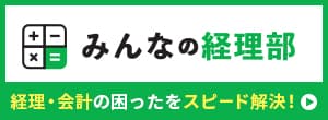 みんなの経理部