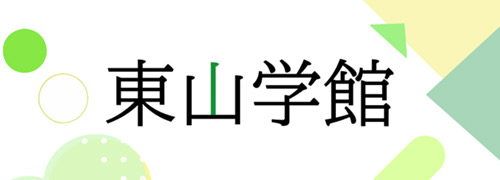 東山学館