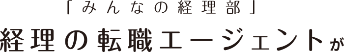 「みんなの経理部」経理の転職エージェントが