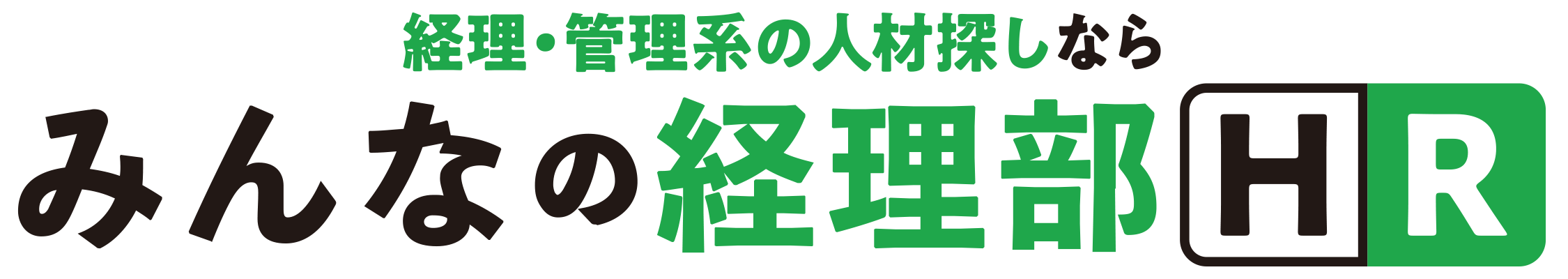 みんなの経理部HR